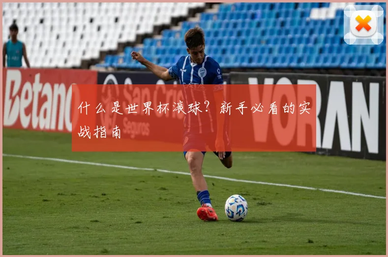 什么是世界杯滚球?新手必看的实战指南