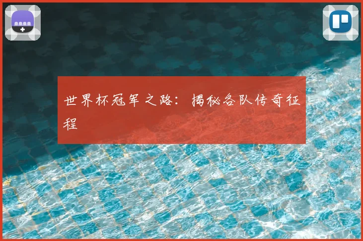 世界杯冠军之路:揭秘各队传奇征程