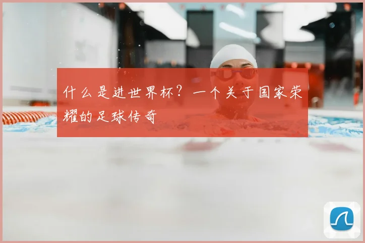 什么是进世界杯？一个关于国家荣耀的足球传奇