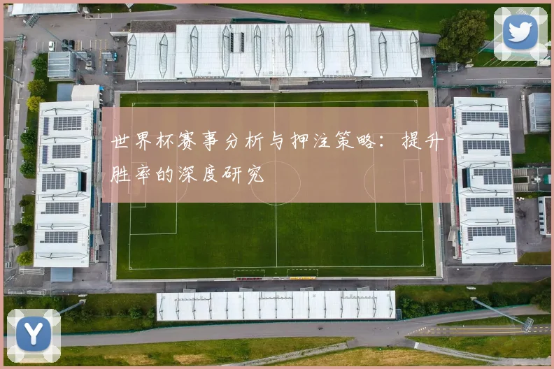 世界杯赛事分析与押注策略:提升胜率的深度研究