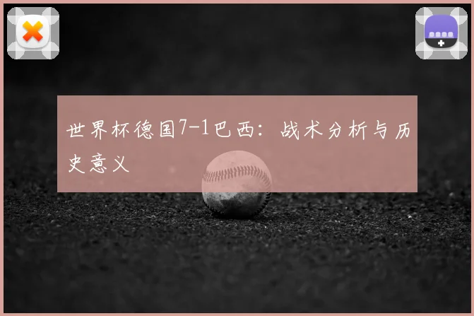世界杯德国7-1巴西：战术分析与历史意义