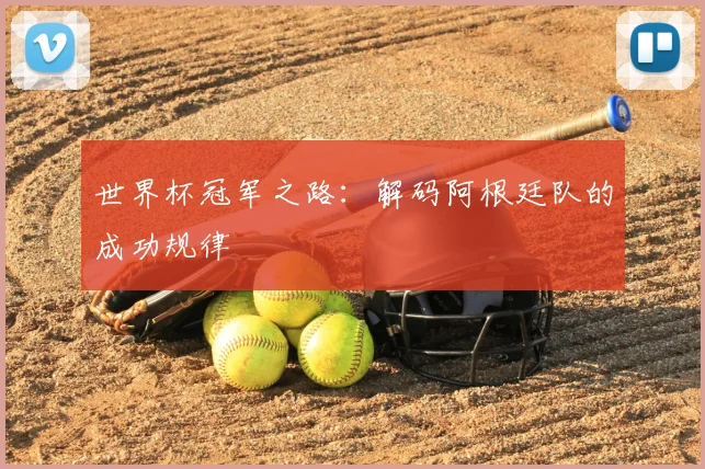 世界杯冠军之路:解码阿根廷队的成功规律