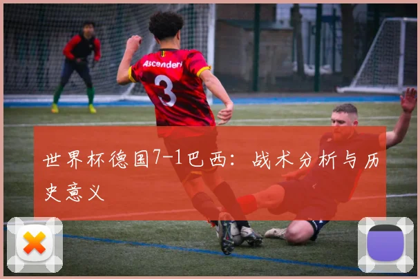 世界杯德国7-1巴西:战术分析与历史意义