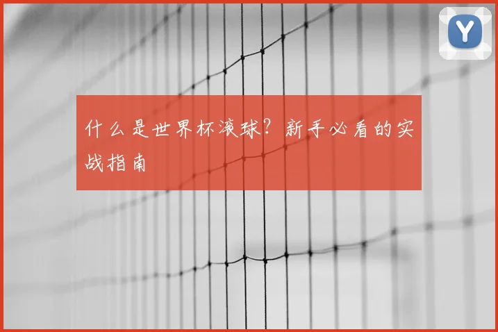 什么是世界杯滚球？新手必看的实战指南