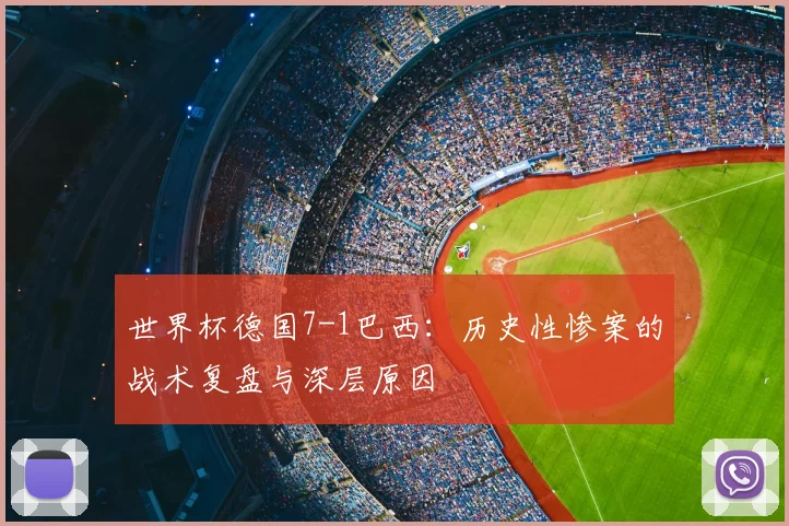 世界杯德国7-1巴西:历史性惨案的战术复盘与深层原因