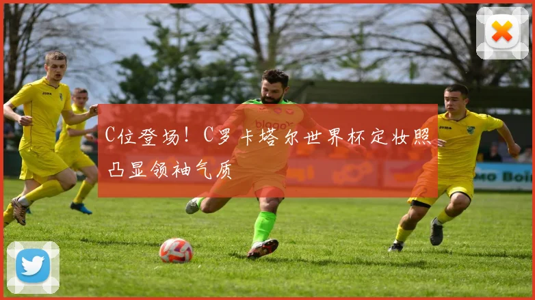 C位登场！C罗卡塔尔世界杯定妆照凸显领袖气质