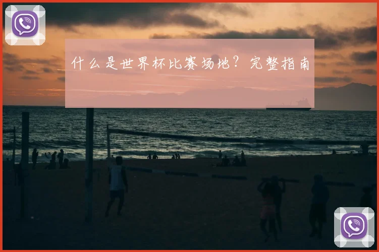 什么是世界杯比赛场地?完整指南
