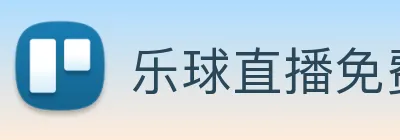 乐球直播免费观看高清版 Logo